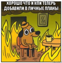 хорошо что и кпи теперь добавили в личные планы 