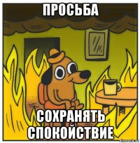 просьба сохранять спокойствие