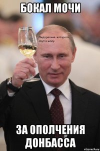 бокал мочи за ополчения донбасса