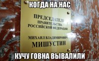 когда на нас кучу говна вывалили