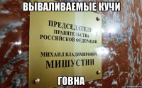 вываливаемые кучи говна