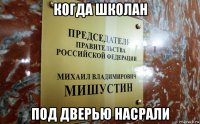 когда школан под дверью насрали