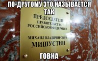 по-другому это называется так говна