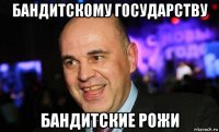 бандитскому государству бандитские рожи