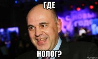 где нолог?