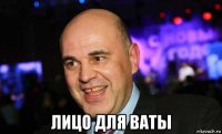  лицо для ваты