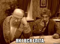  як і вся еліта.