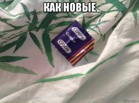 как новые 