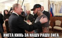  нигга кинь за нашу рашу зига