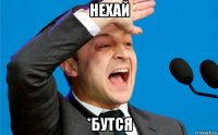 нехай *бутся