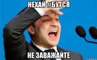 нехай #бутся не заважайте