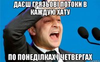 даєш грязьові потоки в каждую хату по понеділках і четвергах