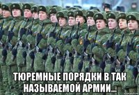 тюремные порядки в так называемой армии...