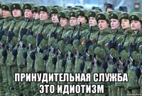  принудительная служба это идиотизм