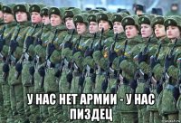  у нас нет армии - у нас пиздец