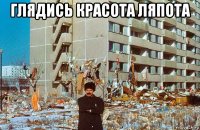 глядись красота ляпота 