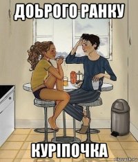 доьрого ранку куріпочка