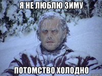 я не люблю зиму потомство холодно
