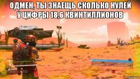 одмен, ты знаещь сколько нулей у цифры 18,6 квинтиллионов 