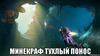  минекраф тухлый понос
