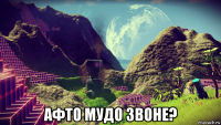  афто мудо звоне?