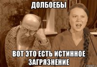 долбоебы вот это есть истинное загрязнение