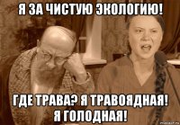 я за чистую экологию! где трава? я травоядная! я голодная!