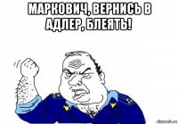 маркович, вернись в адлер, блеять! 