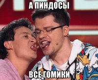 а пиндосы все гомики