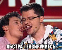  абстра-гейзируйиесь