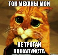 ток механы мои не трогай пожалуйста