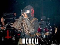  певец