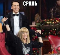 срань 