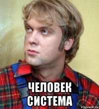  человек система