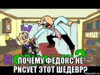 почему федокс не рисует этот шедевр?