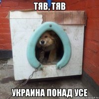 тяв, тяв украина понад усе