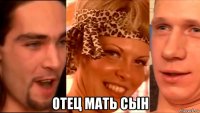  отец мать сын