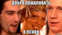 добро пожаловать в псков