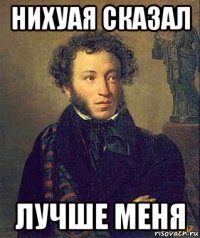 нихуая сказал лучше меня