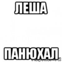 леша панюхал