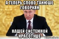а теперь слово танюше говоркян нашей системной красотуше
