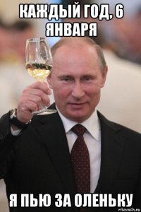 каждый год, 6 января я пью за оленьку