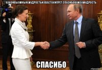 какойвыумный,мудростьизвастакипрёт.спасибовамзамудрость спасибо