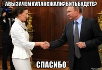 авызачемкулаксжали?битьбудете? спасибо