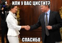 или у вас цистит? спасибо