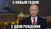 с новым годом с днем рождения