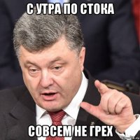 с утра по стока совсем не грех