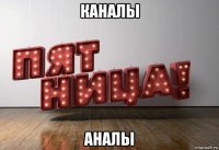 каналы аналы