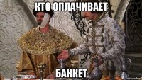кто оплачивает банкет