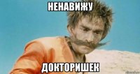 ненавижу докторишек